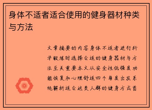 身体不适者适合使用的健身器材种类与方法