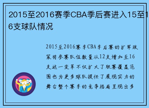 2015至2016赛季CBA季后赛进入15至16支球队情况