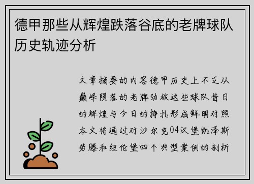 德甲那些从辉煌跌落谷底的老牌球队历史轨迹分析
