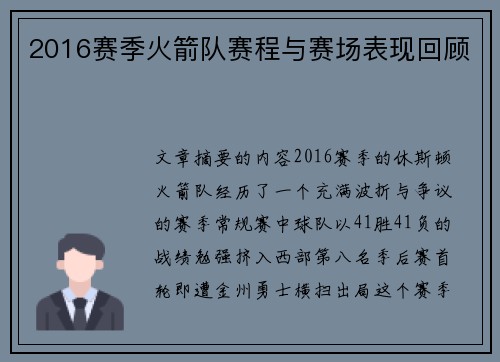 2016赛季火箭队赛程与赛场表现回顾