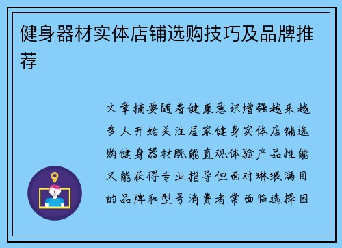健身器材实体店铺选购技巧及品牌推荐