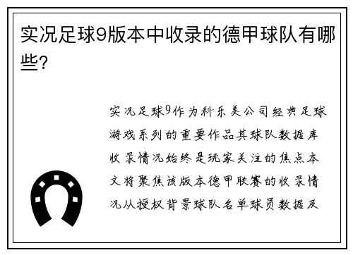 实况足球9版本中收录的德甲球队有哪些？