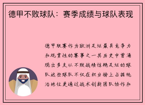 德甲不败球队：赛季成绩与球队表现