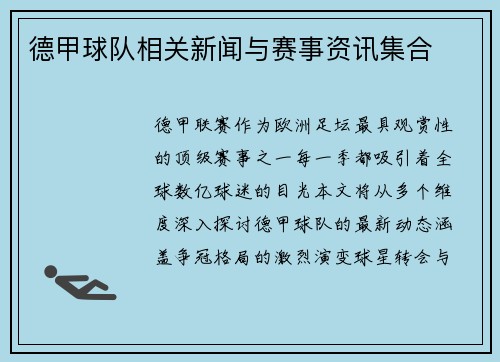 德甲球队相关新闻与赛事资讯集合