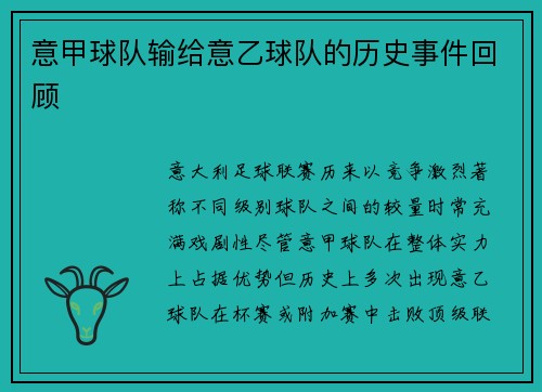意甲球队输给意乙球队的历史事件回顾