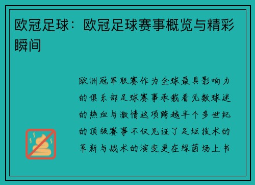 欧冠足球：欧冠足球赛事概览与精彩瞬间