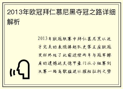 2013年欧冠拜仁慕尼黑夺冠之路详细解析
