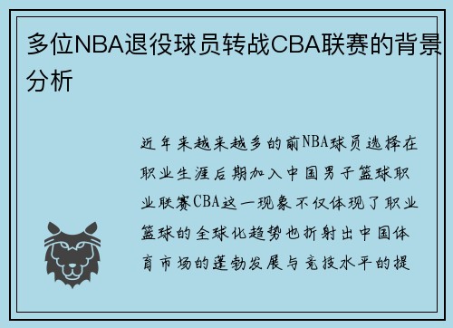 多位NBA退役球员转战CBA联赛的背景分析