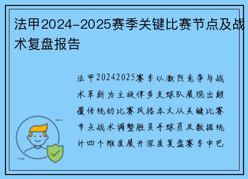 法甲2024-2025赛季关键比赛节点及战术复盘报告