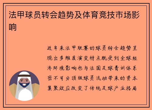 法甲球员转会趋势及体育竞技市场影响