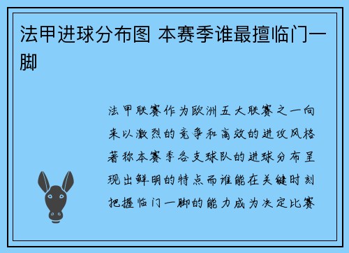 法甲进球分布图 本赛季谁最擅临门一脚