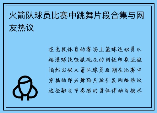 火箭队球员比赛中跳舞片段合集与网友热议