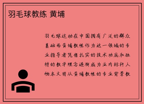 羽毛球教练 黄埔