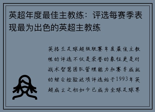 英超年度最佳主教练：评选每赛季表现最为出色的英超主教练