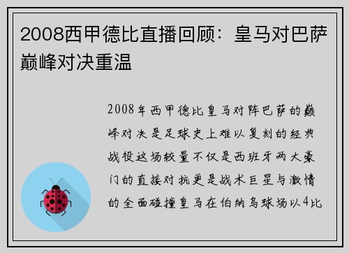 2008西甲德比直播回顾：皇马对巴萨巅峰对决重温