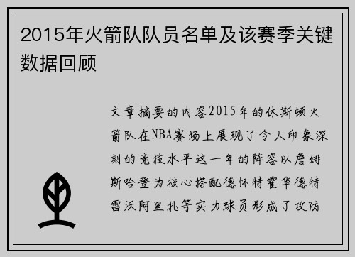 2015年火箭队队员名单及该赛季关键数据回顾