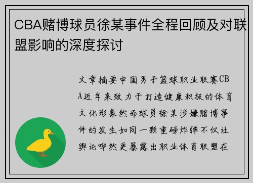 CBA赌博球员徐某事件全程回顾及对联盟影响的深度探讨