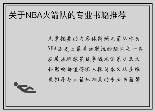 关于NBA火箭队的专业书籍推荐