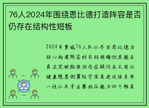 76人2024年围绕恩比德打造阵容是否仍存在结构性短板