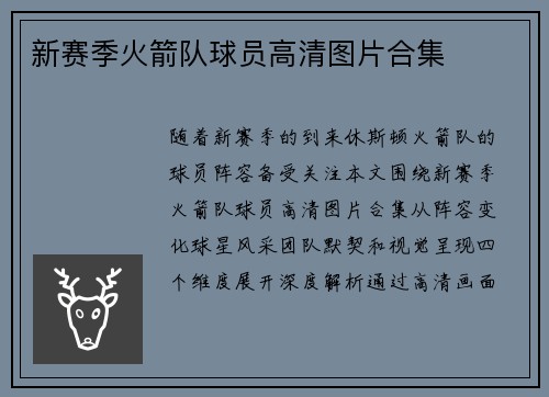 新赛季火箭队球员高清图片合集