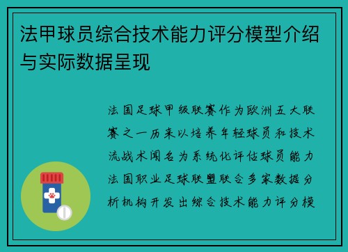 法甲球员综合技术能力评分模型介绍与实际数据呈现