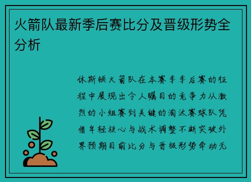 火箭队最新季后赛比分及晋级形势全分析