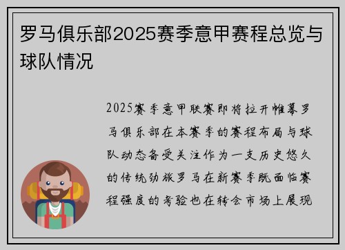 罗马俱乐部2025赛季意甲赛程总览与球队情况
