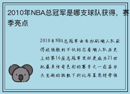 2010年NBA总冠军是哪支球队获得，赛季亮点
