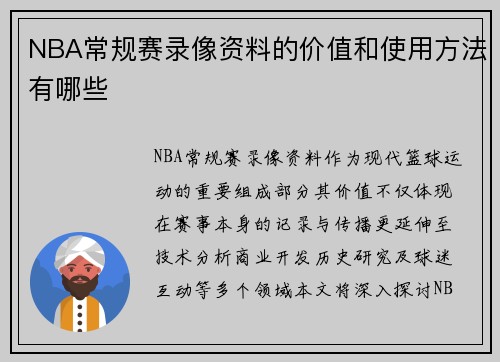 NBA常规赛录像资料的价值和使用方法有哪些