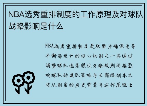 NBA选秀重排制度的工作原理及对球队战略影响是什么
