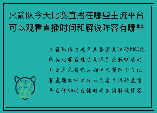 火箭队今天比赛直播在哪些主流平台可以观看直播时间和解说阵容有哪些特色