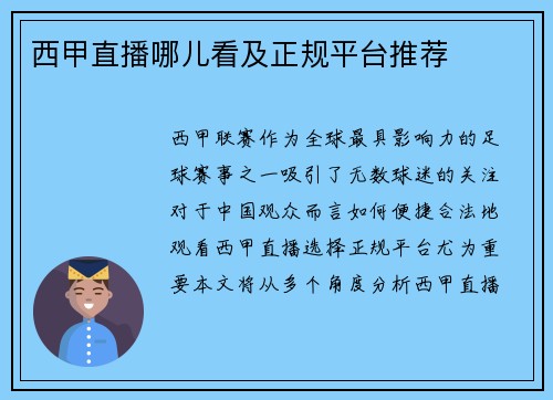 西甲直播哪儿看及正规平台推荐