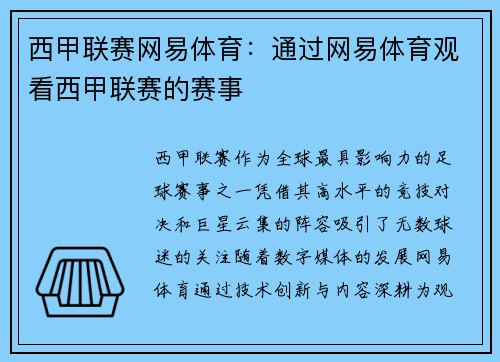 西甲联赛网易体育：通过网易体育观看西甲联赛的赛事