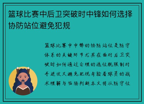 篮球比赛中后卫突破时中锋如何选择协防站位避免犯规