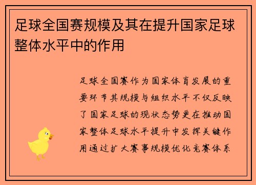 足球全国赛规模及其在提升国家足球整体水平中的作用
