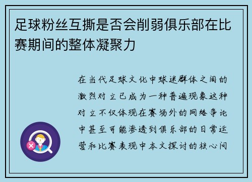 足球粉丝互撕是否会削弱俱乐部在比赛期间的整体凝聚力