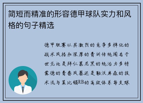 简短而精准的形容德甲球队实力和风格的句子精选