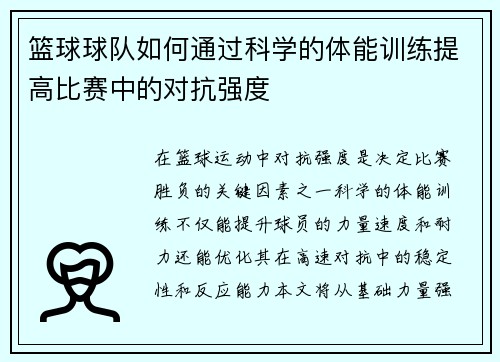 篮球球队如何通过科学的体能训练提高比赛中的对抗强度