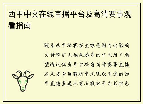 西甲中文在线直播平台及高清赛事观看指南