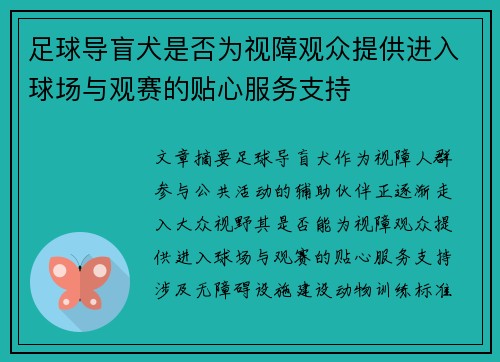 足球导盲犬是否为视障观众提供进入球场与观赛的贴心服务支持