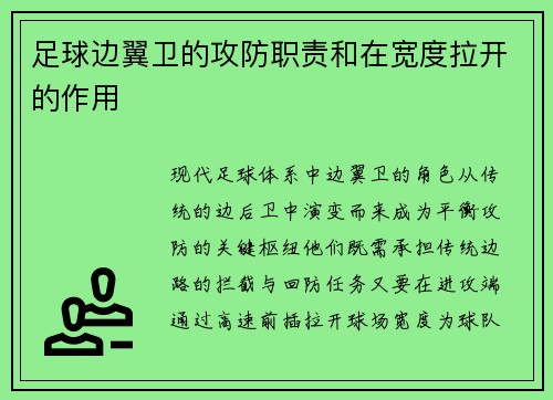 足球边翼卫的攻防职责和在宽度拉开的作用