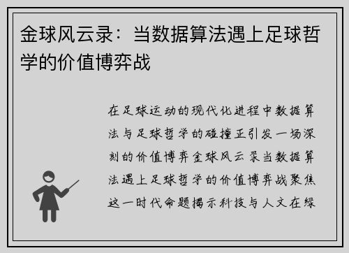 金球风云录：当数据算法遇上足球哲学的价值博弈战